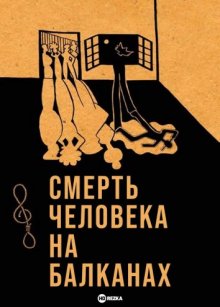 Смерть человека на Балканах (2012) смотреть онлайн