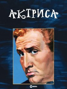 Актриса (1953) смотреть онлайн