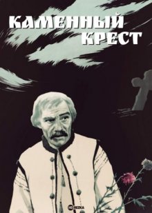 Каменный крест (1968) смотреть онлайн