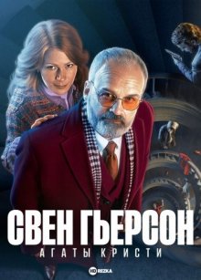 Сериал "Свен Гьерсон Агаты Кристи"