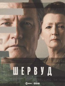 Шервуд (2022) смотреть онлайн