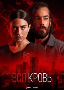 Сериал "Вся кровь"