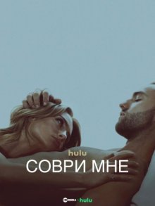 Сериал "Соври мне"