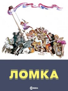 Ломка (1971) смотреть онлайн