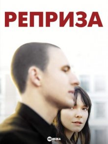 Реприза (2006) смотреть онлайн