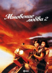 Мгновение любви 2 / Моменты любви 2 (1993) смотреть онлайн