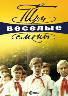 Три весёлые смены ( 1977 )