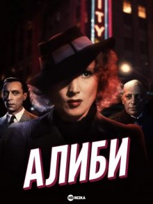 Алиби (1937) смотреть онлайн