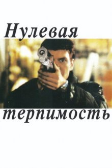 Нулевая терпимость ( 1999 )