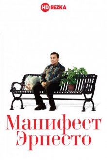 Манифест Эрнесто ( 2019 )