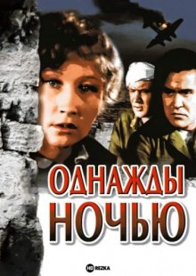 Однажды ночью ( 1945 )