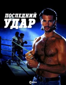 Последний удар (1992) смотреть онлайн