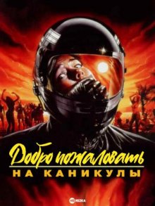 Добро пожаловать на каникулы (1989) смотреть онлайн