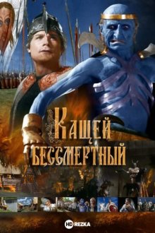 Кащей Бессмертный ( 1944 )