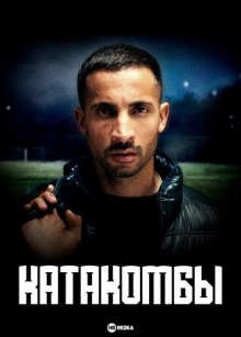 Катакомбы (2018) смотреть онлайн