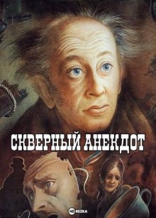 Скверный анекдот (1966) смотреть онлайн