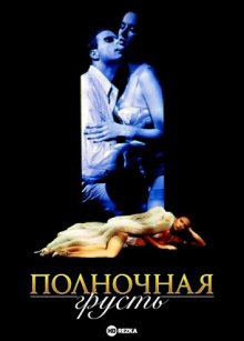 Полночная грусть ( 1997 )