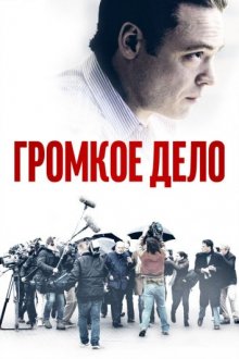 Громкое дело ( 2021 )