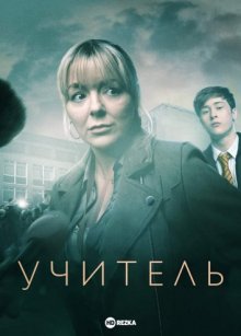 Учитель (2021) смотреть онлайн