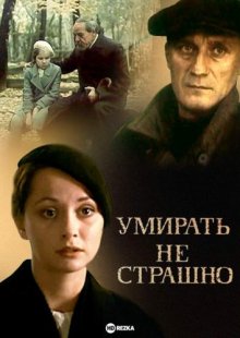 Умирать не страшно ( 1991 )