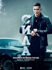 Сериал "Власть в ночном городе. Книга четвёртая: Сила"