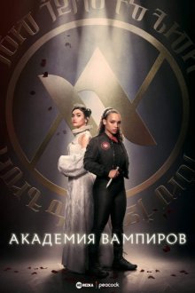 Сериал "Академия вампиров"