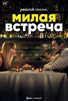 Милая встреча (2022) смотреть онлайн