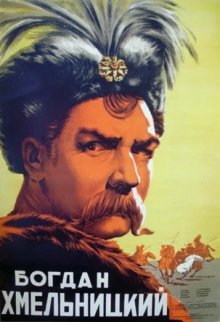 Богдан Хмельницкий ( 1941 )