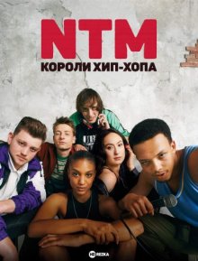 NTM: Короли хип-хопа (2022) смотреть онлайн