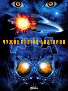 Чужие против аватаров (2011) смотреть онлайн