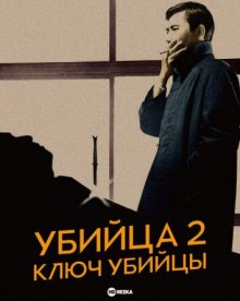 Убийца 2: Ключ убийцы (1967) смотреть онлайн