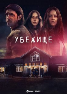 Сериал "Убежище"