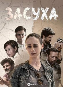 Сериал "Засуха"