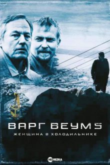 Варг Веум 5: Женщина в холодильнике ( 2008 )