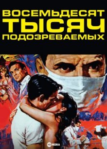 Восемьдесят тысяч подозреваемых (1963) смотреть онлайн