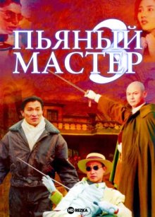 Пьяный мастер 3 (1994) смотреть онлайн