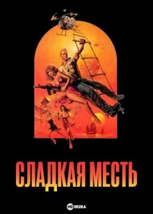 Сладкая месть ( 1987 )