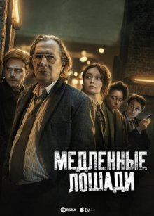 Сериал "Медленные лошади"