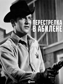 Перестрелка в Абилене ( 1967 )