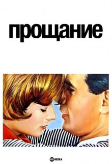 Прощание (1966) смотреть онлайн