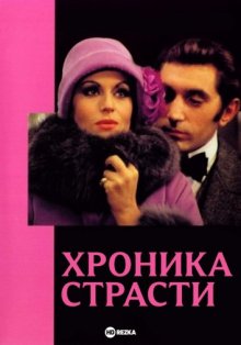 Хроника страсти (1973) смотреть онлайн