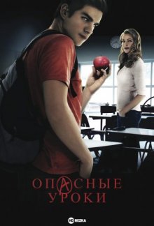 Опасные уроки (2015) смотреть онлайн