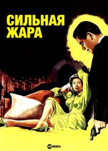 Сильная жара (1953) смотреть онлайн