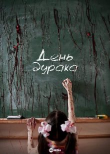 День дурака (2013) смотреть онлайн