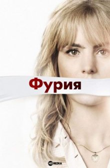 Фурия (2016) смотреть онлайн