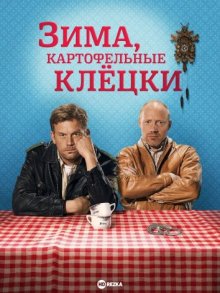 Зима, картофельные клёцки ( 2014 )