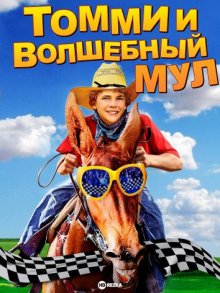 Томми и волшебный мул ( 2009 )