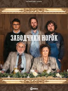 Заводчики норок (2019) смотреть онлайн