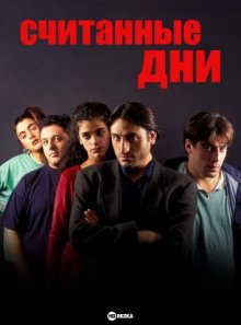 Считанные дни ( 1994 )