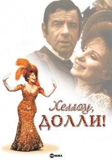 Хеллоу, Долли! (1969) смотреть онлайн